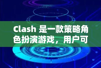 Clash 是一款策略角色扮演游戏，用户可以通过多个窗口管理不同的游戏或活动。以下是解决Clash常见问题的步骤