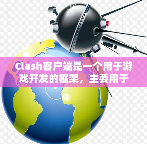 Clash客户端是一个用于游戏开发的框架，主要用于管理客户端和服务器之间的通信。以下是关于Clash客户端的详细指南
