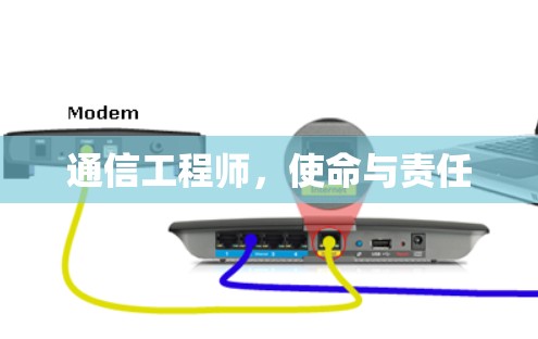 通信工程师，使命与责任