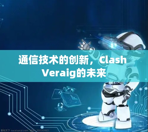 通信技术的创新，Clash Veraig的未来