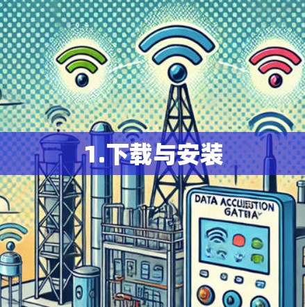 1.下载与安装