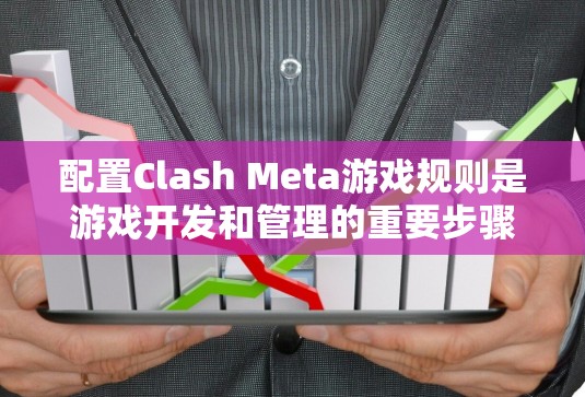 配置Clash Meta游戏规则是游戏开发和管理的重要步骤，涉及项目、目标、战斗、队伍和资源等多个方面。以下是一个详细且结构化的规则配置指南，帮助您全面理解和应用Clash Meta的规则