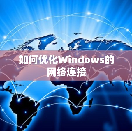 如何优化Windows的网络连接 如何优化Windows的网络连接