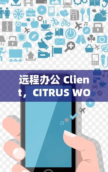 远程办公 Client，CITRUS WORKS VPN 下载与安装指南