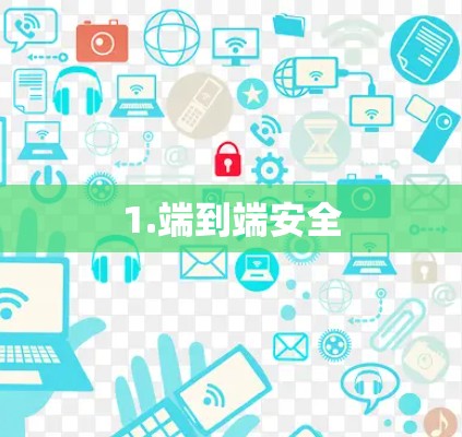 1.端到端安全