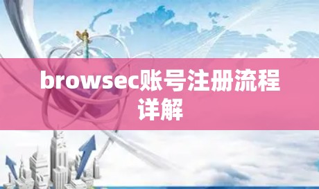 browsec账号注册流程详解