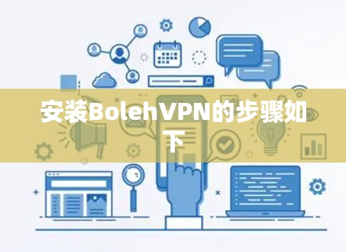 安装BolehVPN的步骤如下