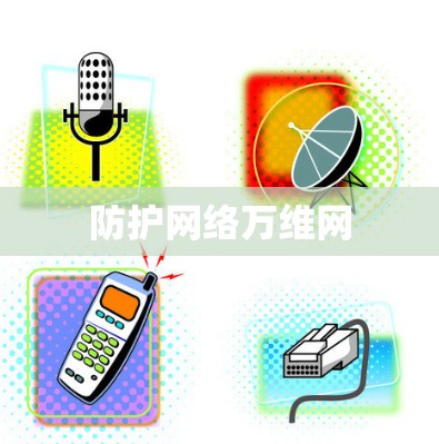 防护网络万维网