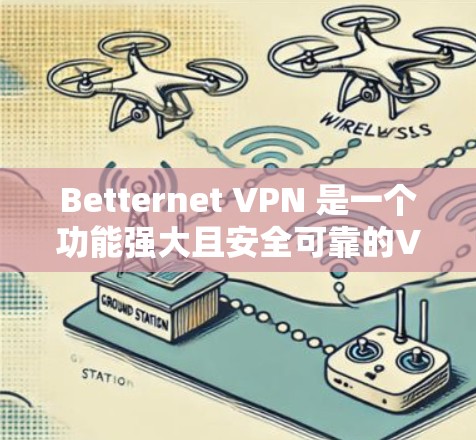 Betternet VPN 是一个功能强大且安全可靠的VPN工具，提供多种协议选择，如IPsec、VPN和SIP，适合需要高安全性和多功能的用户。以下是对其访问体验的详细分析