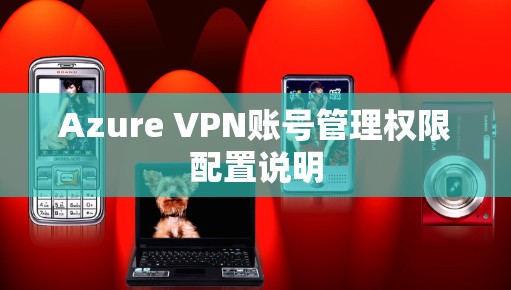 Azure VPN账号管理权限配置说明