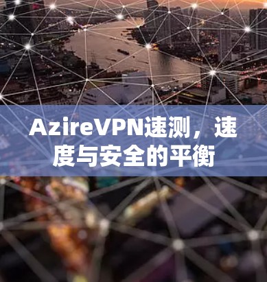 AzireVPN速测，速度与安全的平衡