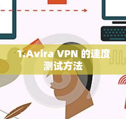 1.Avira VPN 的速度测试方法