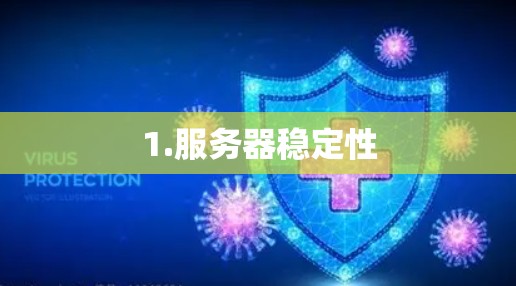 1.服务器稳定性