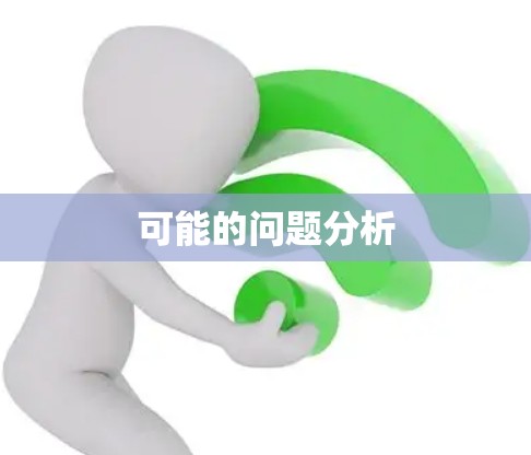 可能的问题分析
