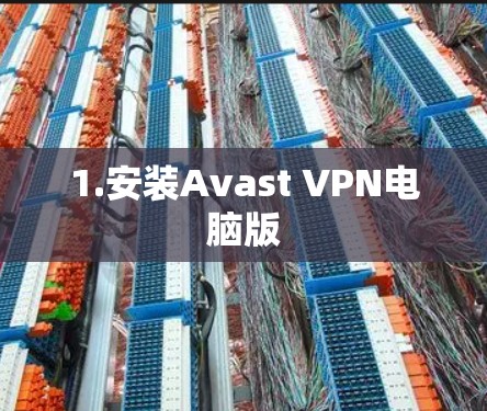 1.安装Avast VPN电脑版