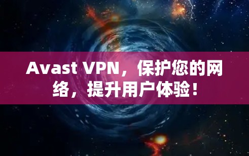 Avast VPN,保护您的网络,提升用户体验! Avast VPN,保护您的网络,提升用户体验!
