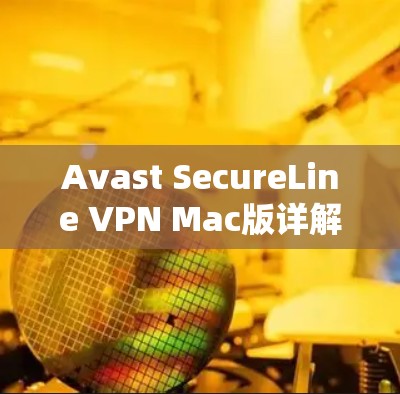 Avast SecureLine VPN Mac版详解