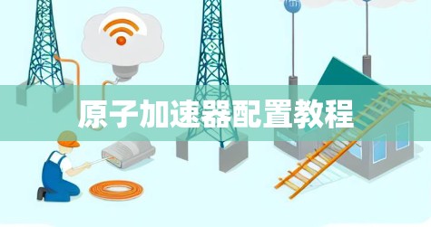 原子加速器配置教程
