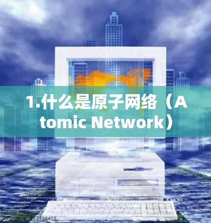 1.什么是原子网络（Atomic Network）