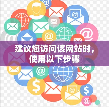 建议您访问该网站时，使用以下步骤