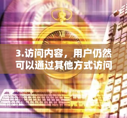 3.访问内容，用户仍然可以通过其他方式访问原子服务器上的内容，例如通过相关的网站或资源