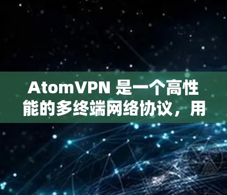 AtomVPN 是一个高性能的多终端网络协议，用于在多个设备之间快速连接和同步文件、数据或原子内容。如果你想使用 AtomVPN 进行多终端访问，以下是一些实用的步骤和方法