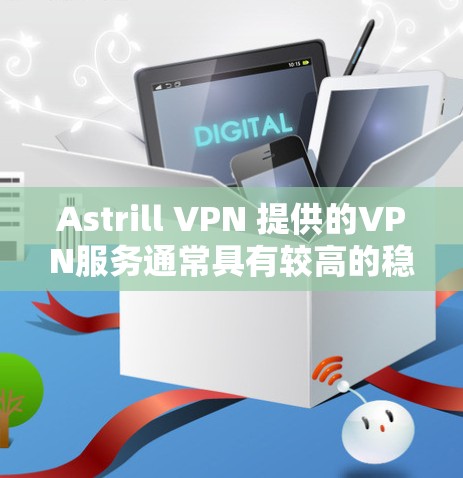 Astrill VPN 提供的VPN服务通常具有较高的稳定性，但具体取决于服务器的负载能力和防火墙的设置。如果你正在测试Astrill VPN的网络连接，可以按照以下步骤进行操作