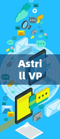 Astrill VPN 是一款提供多种VPN客户端的网络服务提供商，旨在为用户提供安全、便捷的VPN体验。以下是 Astrill VPN 的热门客户端推荐