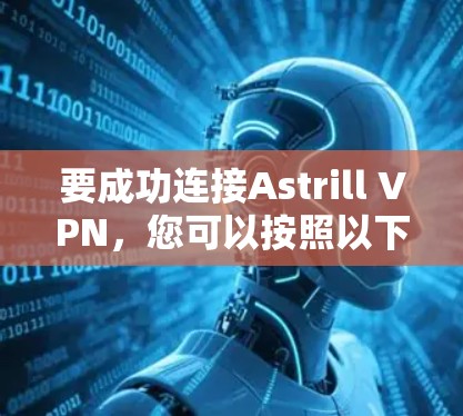 要成功连接Astrill VPN，您可以按照以下步骤操作