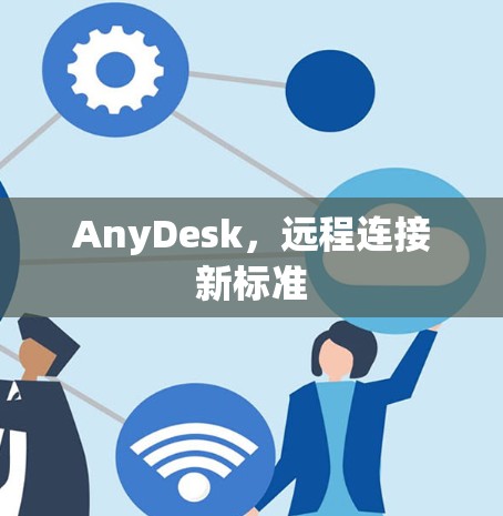 AnyDesk，远程连接新标准