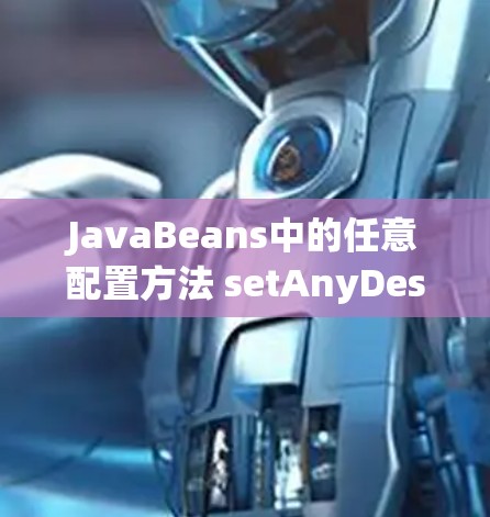 JavaBeans中的任意配置方法 setAnyDesk(int id)用于给任意对象指定一个 Desk。该方法返回一个 Bean 对象和一个整数 ID。以下是该方法的详细信息