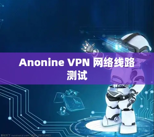 Anonine VPN 网络线路测试