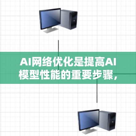 AI网络优化是提高AI模型性能的重要步骤，通常包括数据预处理、模型结构调整、超参数调优以及优化算法的应用。以下是一些常见的AI网络优化方法和步骤