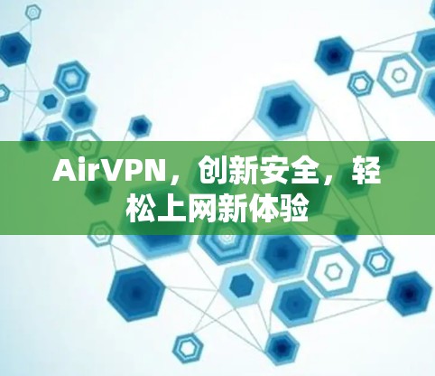 AirVPN，创新安全，轻松上网新体验