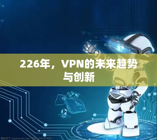 226年，VPN的未来趋势与创新