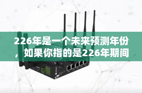 226年是一个未来预测年份，如果你指的是226年期间的跨境网络连接助手，可能指的是未来在网络连接方面的技术或解决方案。以下是一些可能涉及的网络连接助手类型及其使用场景