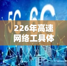 226年高速网络工具体验报告