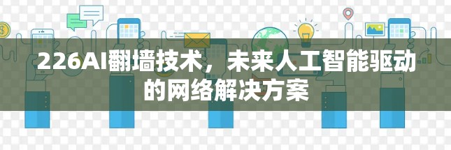 226AI翻墙技术，未来人工智能驱动的网络解决方案