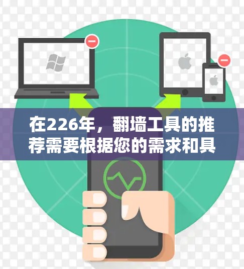 在226年，翻墙工具的推荐需要根据您的需求和具体场景来选择。以下是一些常见和推荐的翻墙工具和解决方案，这些工具在226年可能会出现或变得更加流行