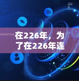在226年，为了在226年连接到多端VPN，您可以按照以下步骤进行操作