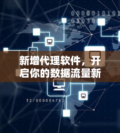 新增代理软件，开启你的数据流量新纪元