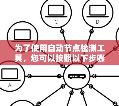 为了使用自动节点检测工具，您可以按照以下步骤进行