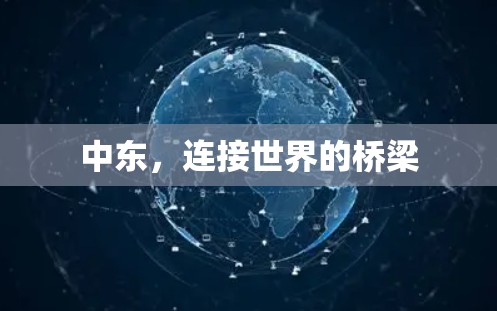 中东，连接世界的桥梁