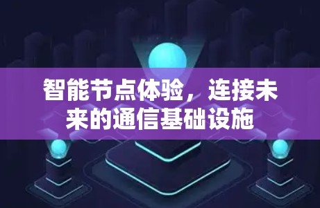 智能节点体验，连接未来的通信基础设施