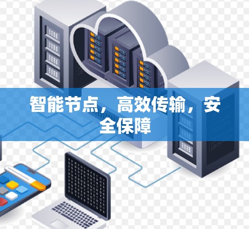 智能节点，高效传输，安全保障