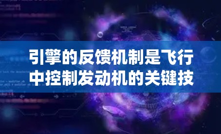 引擎的反馈机制是飞行中控制发动机的关键技术，它通过传感器检测当前飞行条件，并将反馈传递给控制系统，以优化引擎的工作状态和效率。以下是对引擎反馈机制的详细分析