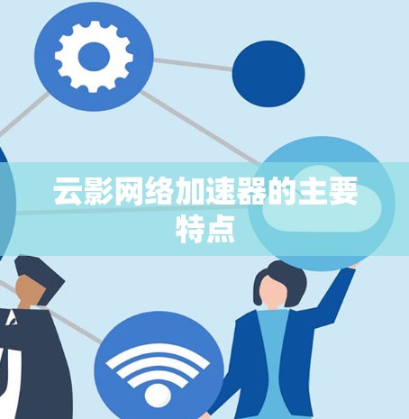 云影网络加速器的主要特点