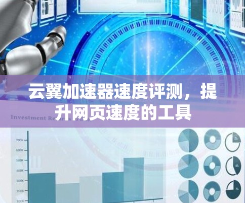 云翼加速器速度评测，提升网页速度的工具