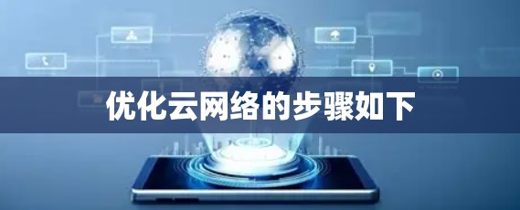 优化云网络的步骤如下