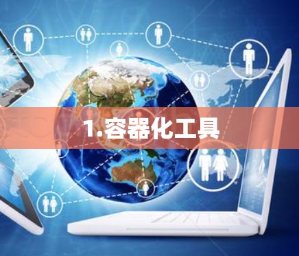 1.容器化工具